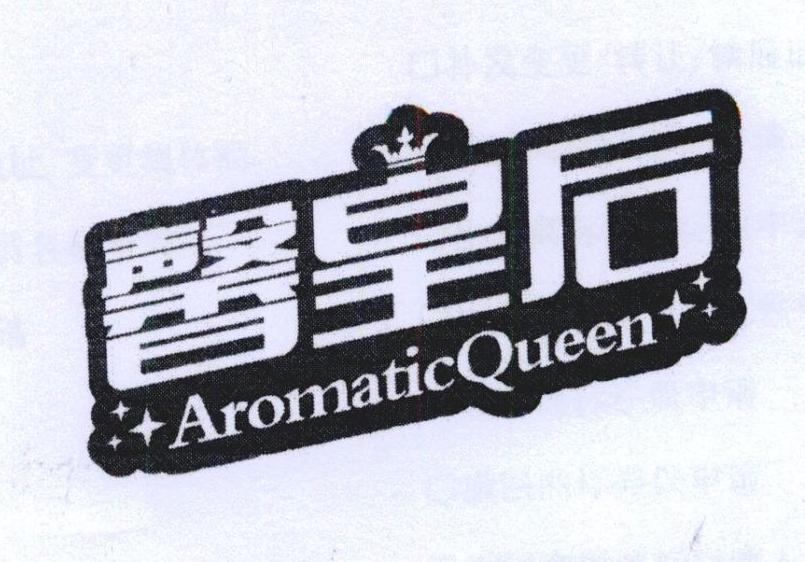 馨皇后 AROMATICQUEEN商标转让