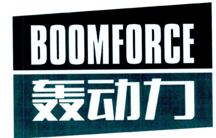 轰动力 BOOMFORCE商标转让