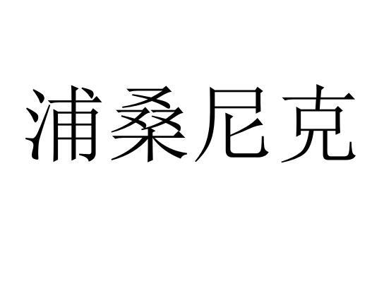 浦桑尼克商标转让