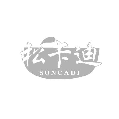 松卡迪 SONCADI商标转让