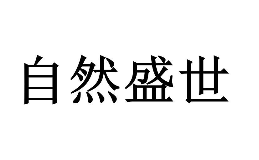 自然盛世商标转让