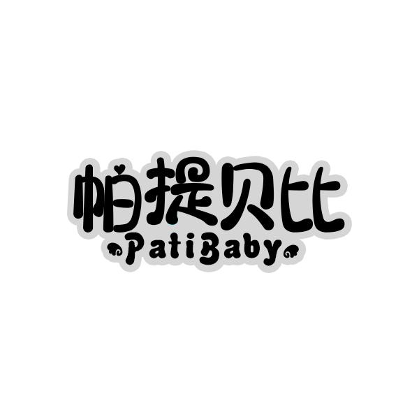 帕提贝比 PATIBABY商标转让