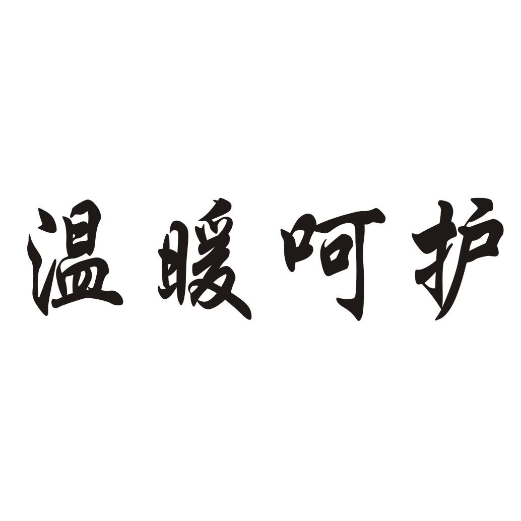 温暖呵护商标转让