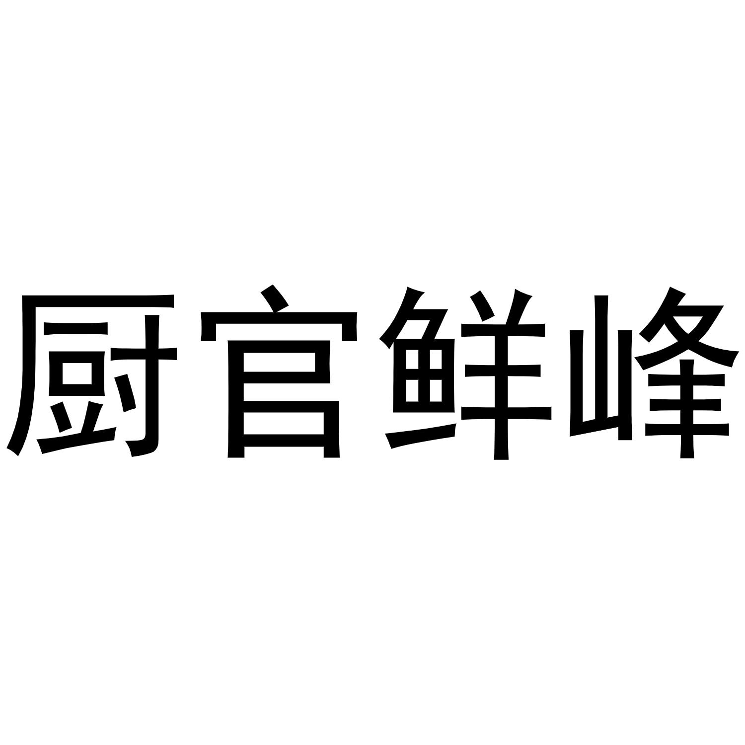 厨官鲜峰商标转让