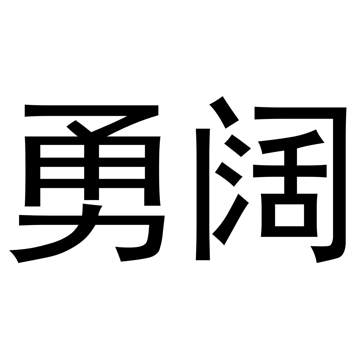 勇阔商标转让