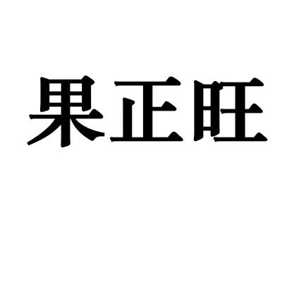 果正旺商标转让