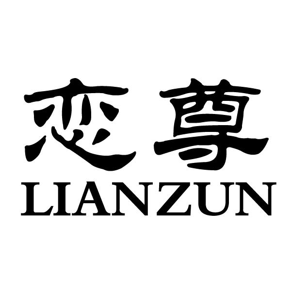 恋尊商标转让