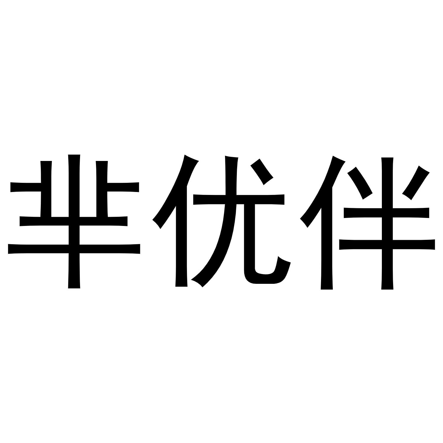 芈优伴商标转让