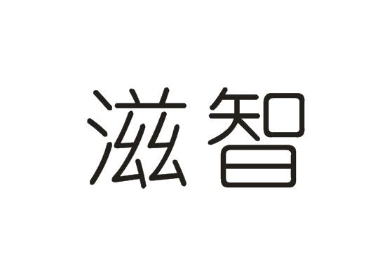 滋智商标转让