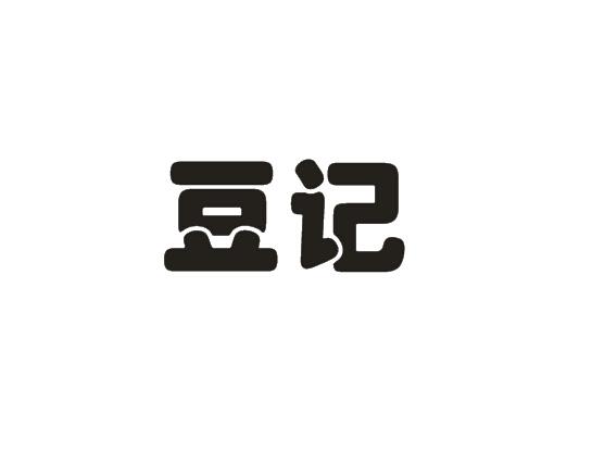豆记商标转让