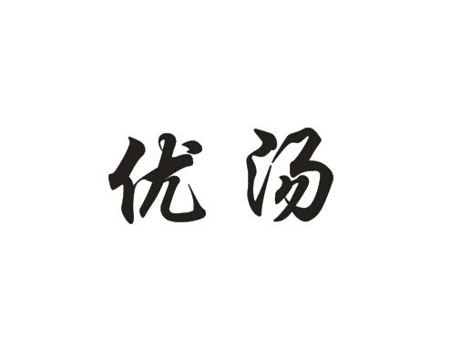 优汤商标转让