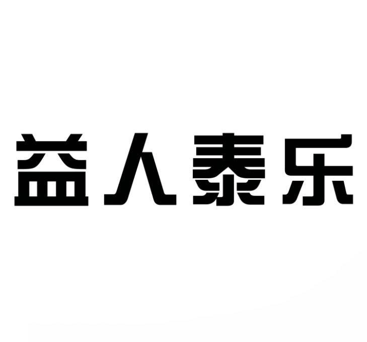 益人泰乐商标转让