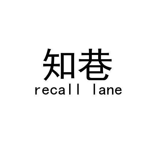 知巷 RECALL LANE商标转让