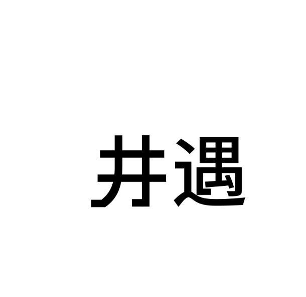 井遇商标转让