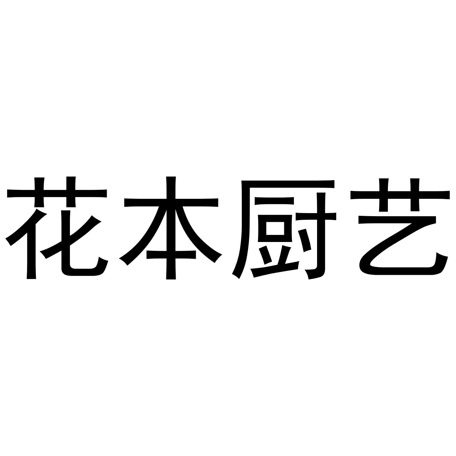 花本厨艺商标转让