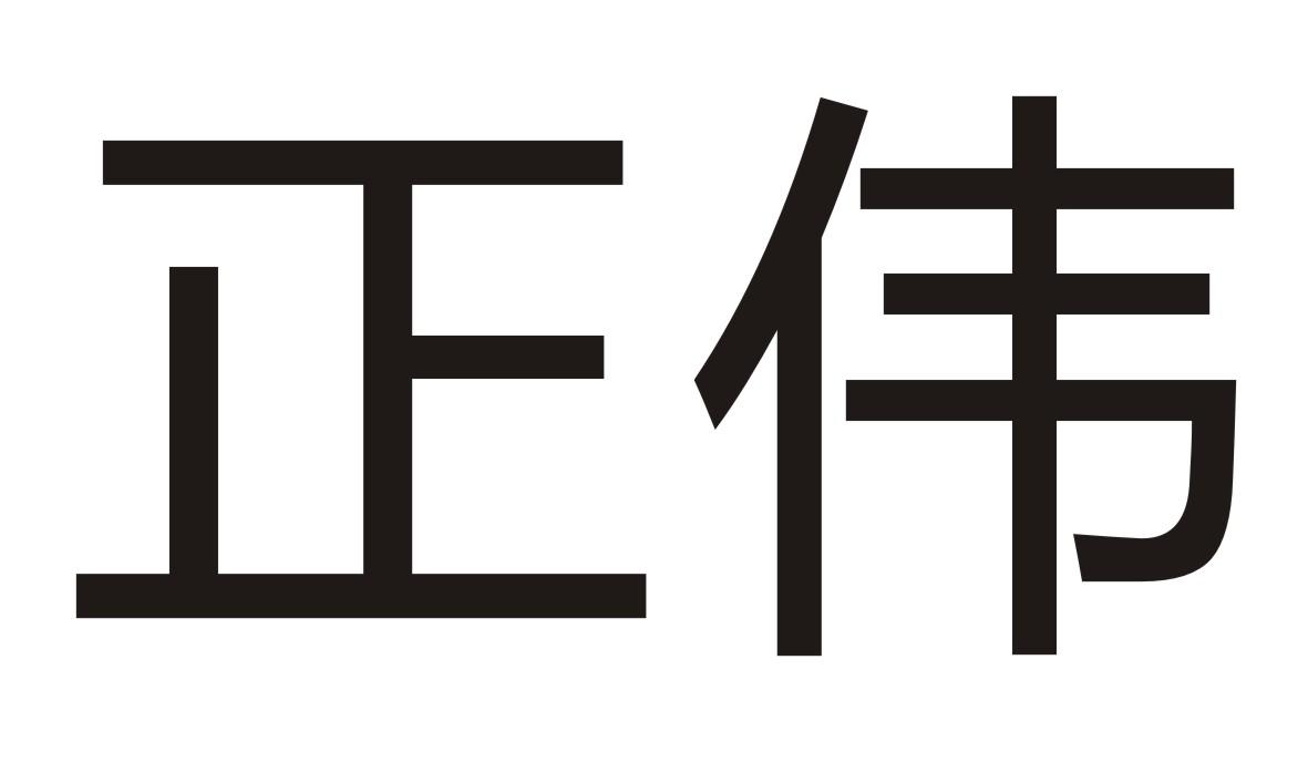 正伟商标转让