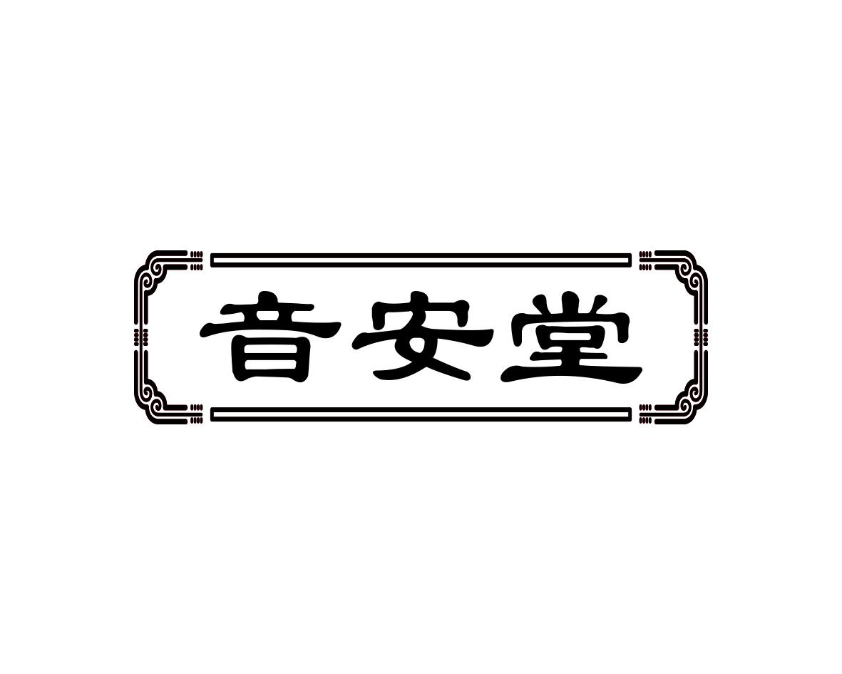 音安堂商标转让