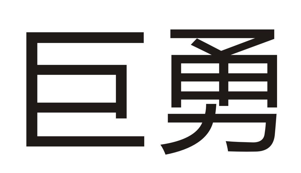 巨勇商标转让