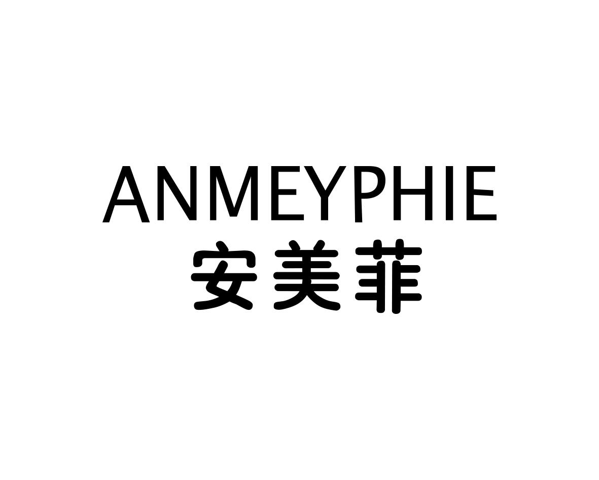 安美菲 ANMEYPHIE商标转让