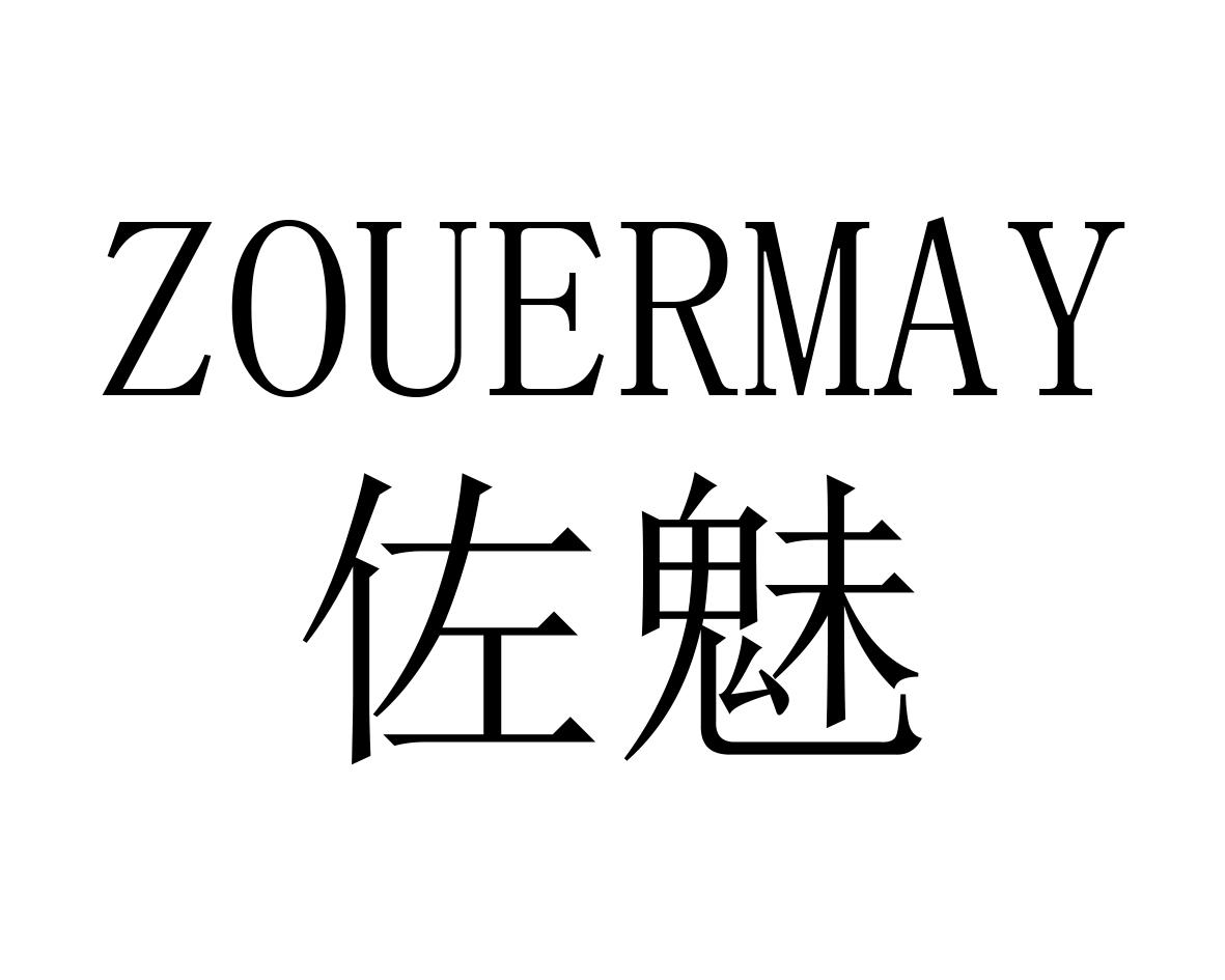 佐魅 ZOUERMAY商标转让