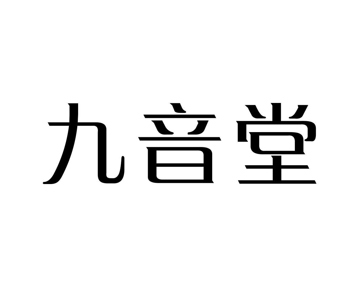 九音堂商标转让