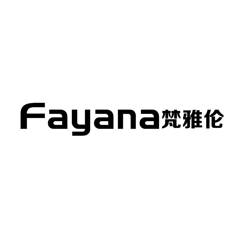 FAYANA 梵雅伦商标转让