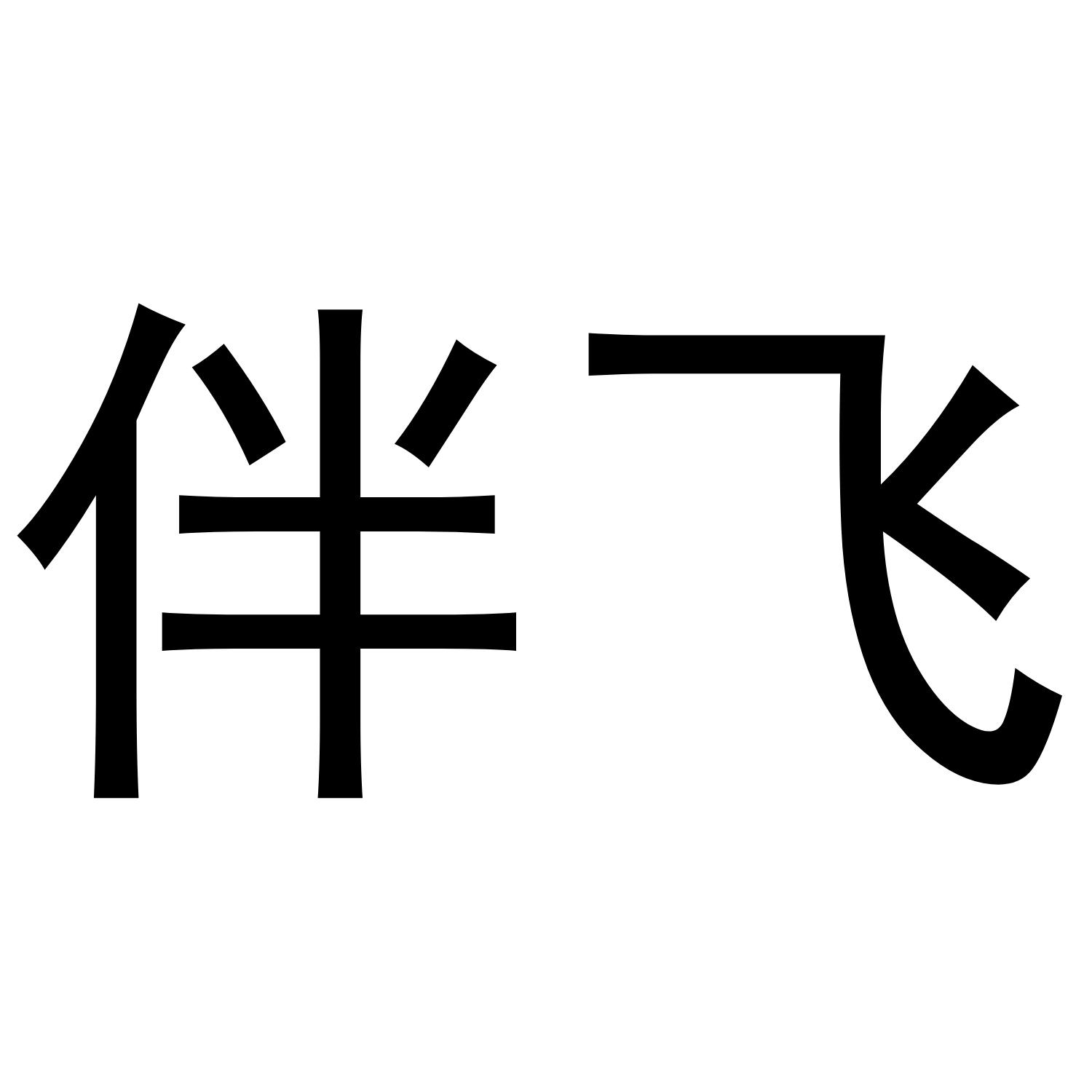 伴飞商标转让