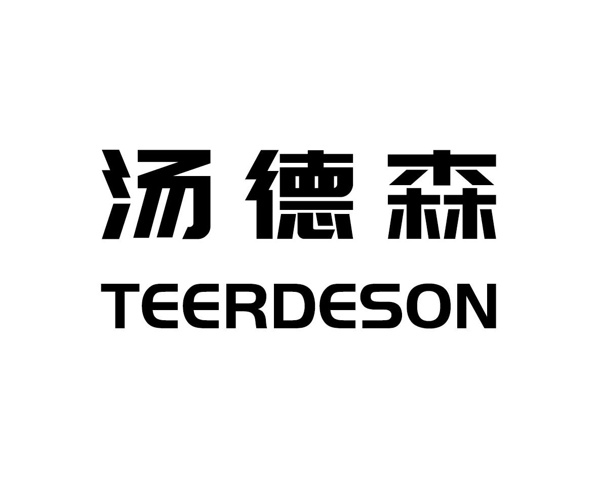 汤德森 TEERDESON商标转让