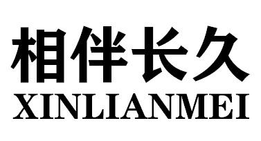 相伴长久 XINLIANMEI商标转让