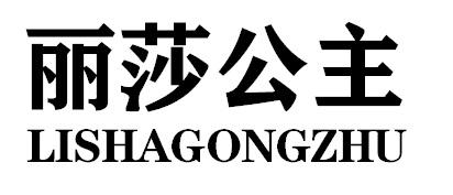 丽莎公主商标转让