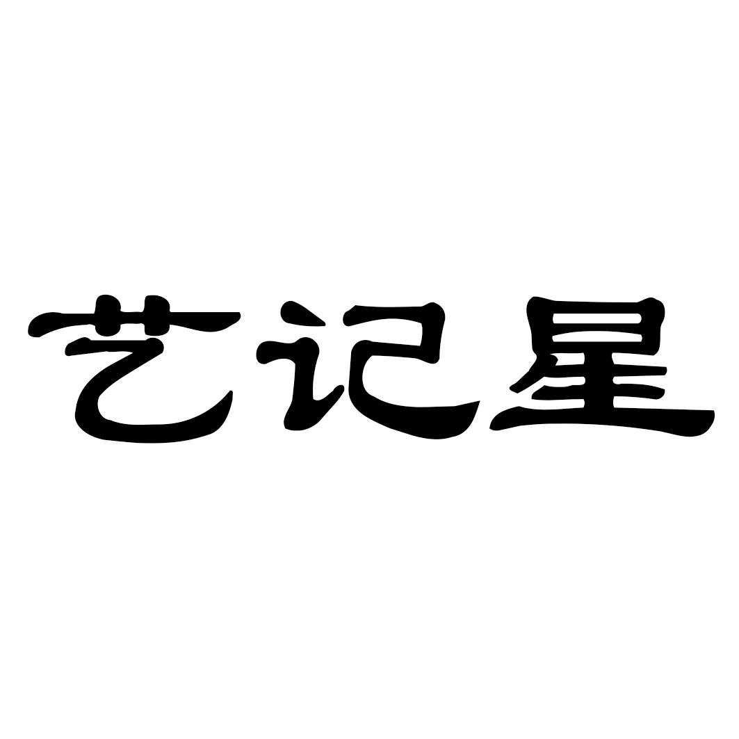 艺记星商标转让