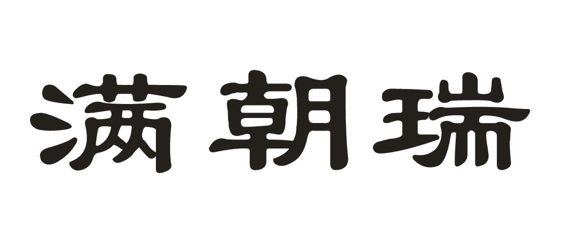 满朝瑞商标转让