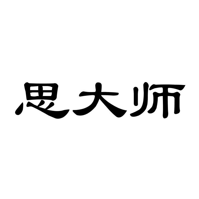 思大师商标转让