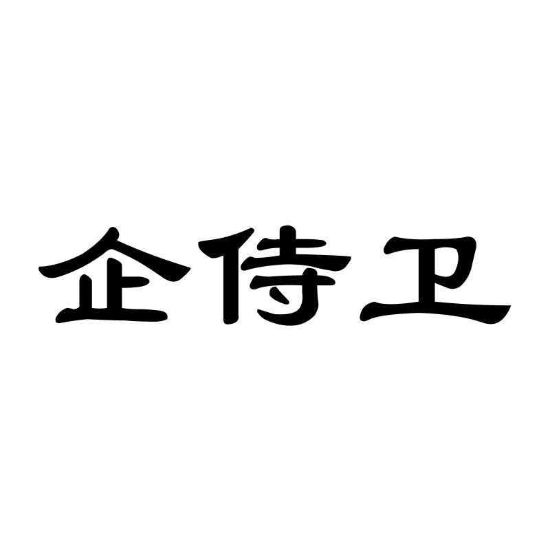 企侍卫商标转让