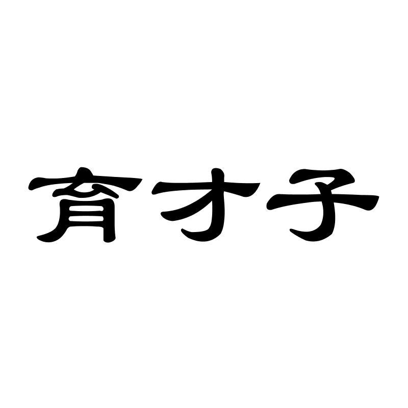 育才子商标转让