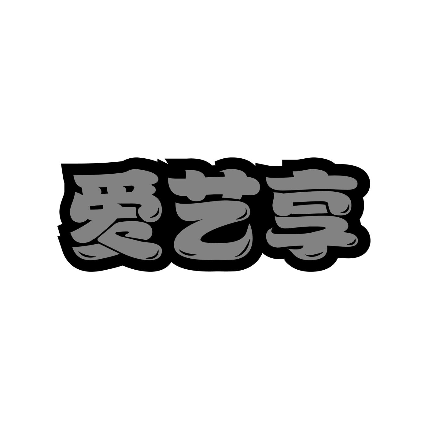 爱艺享商标转让