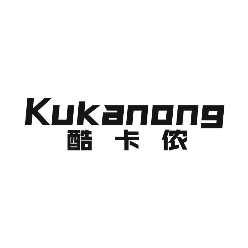 酷卡侬商标转让