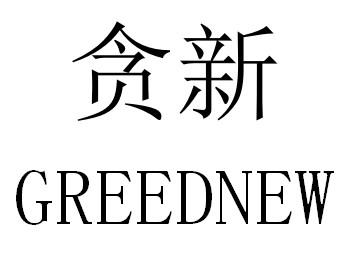 贪新 GREEDNEW商标转让