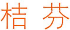 桔芬商标转让