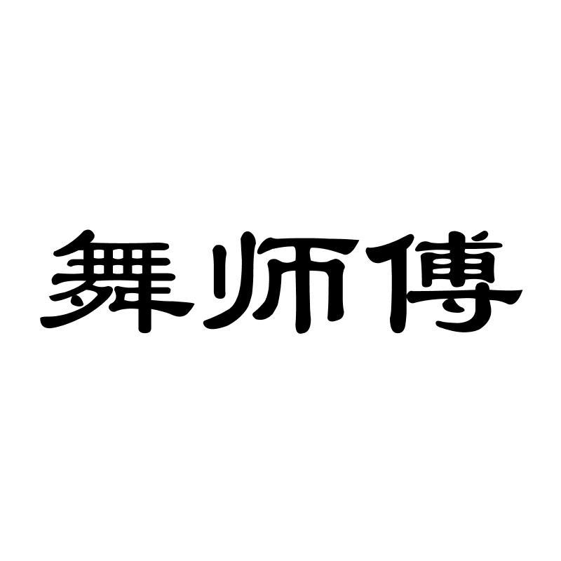 舞师傅商标转让