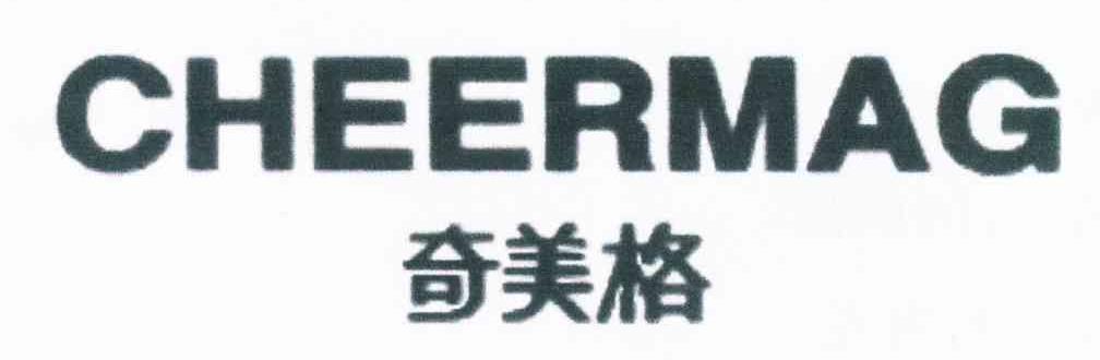 奇美格 CHEERMAG商标转让