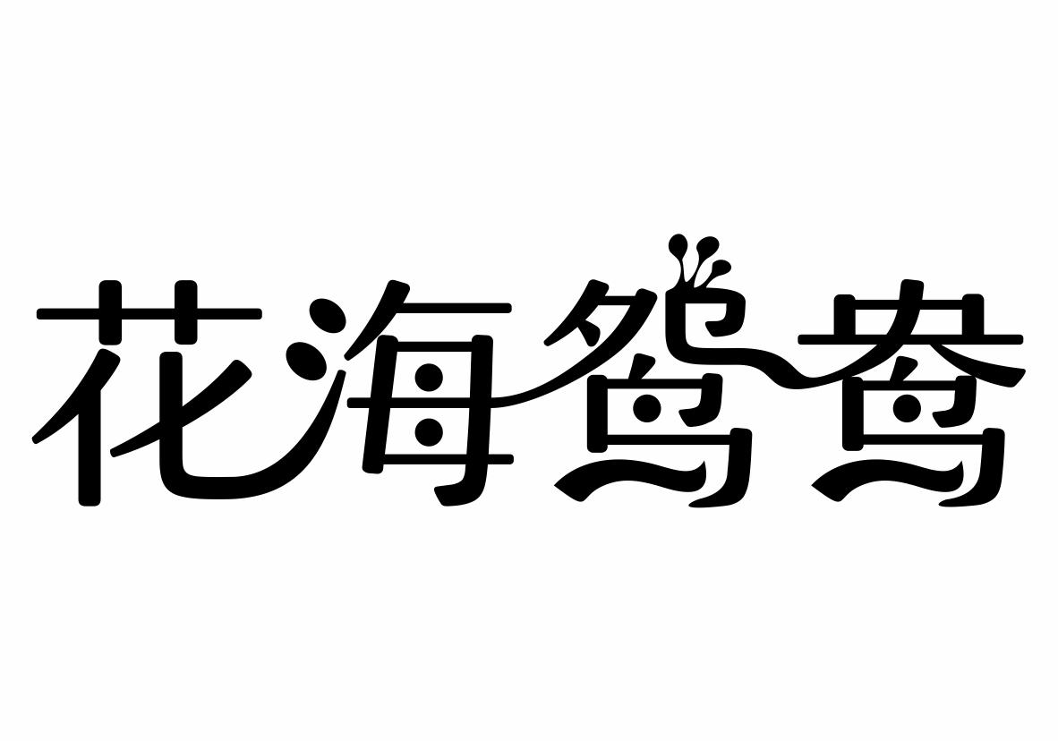 花海鸳鸯商标转让