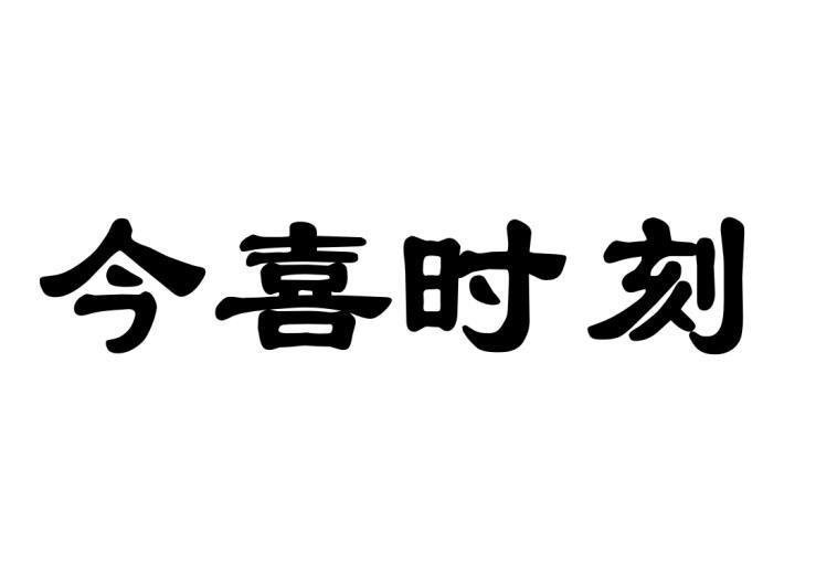 今喜时刻商标转让