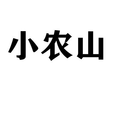 小农山商标转让