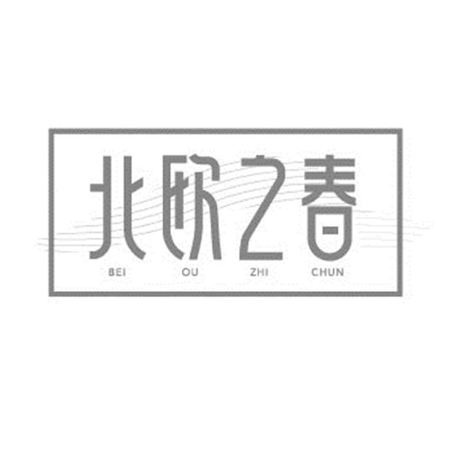 北欧之春商标转让