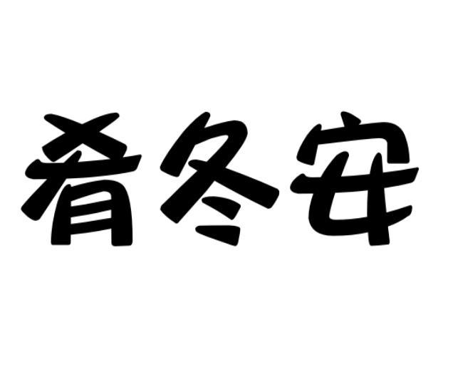 肴冬安商标转让