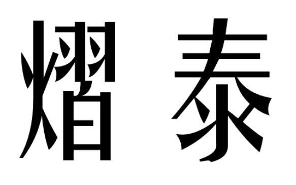 熠泰商标转让
