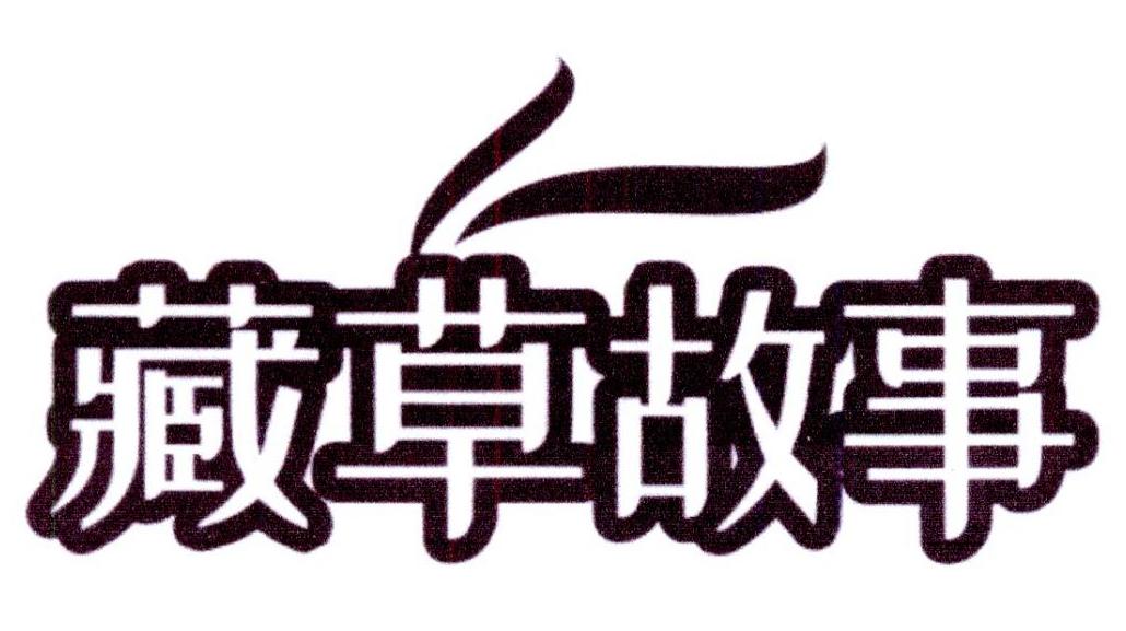 藏草故事商标转让