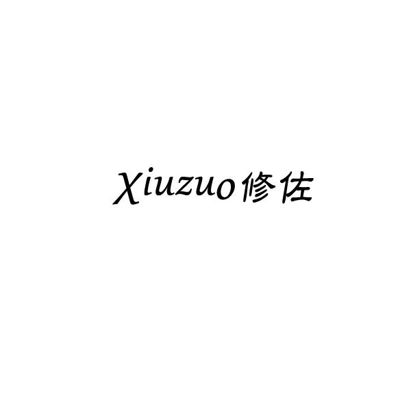 修佐商标转让