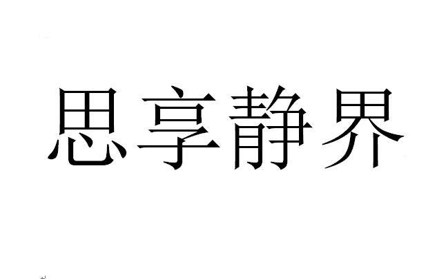 思享静界商标转让